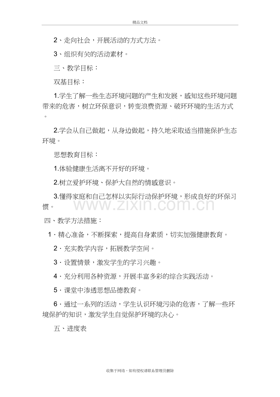 六年级下册环境教育教学计划doc资料.doc_第3页