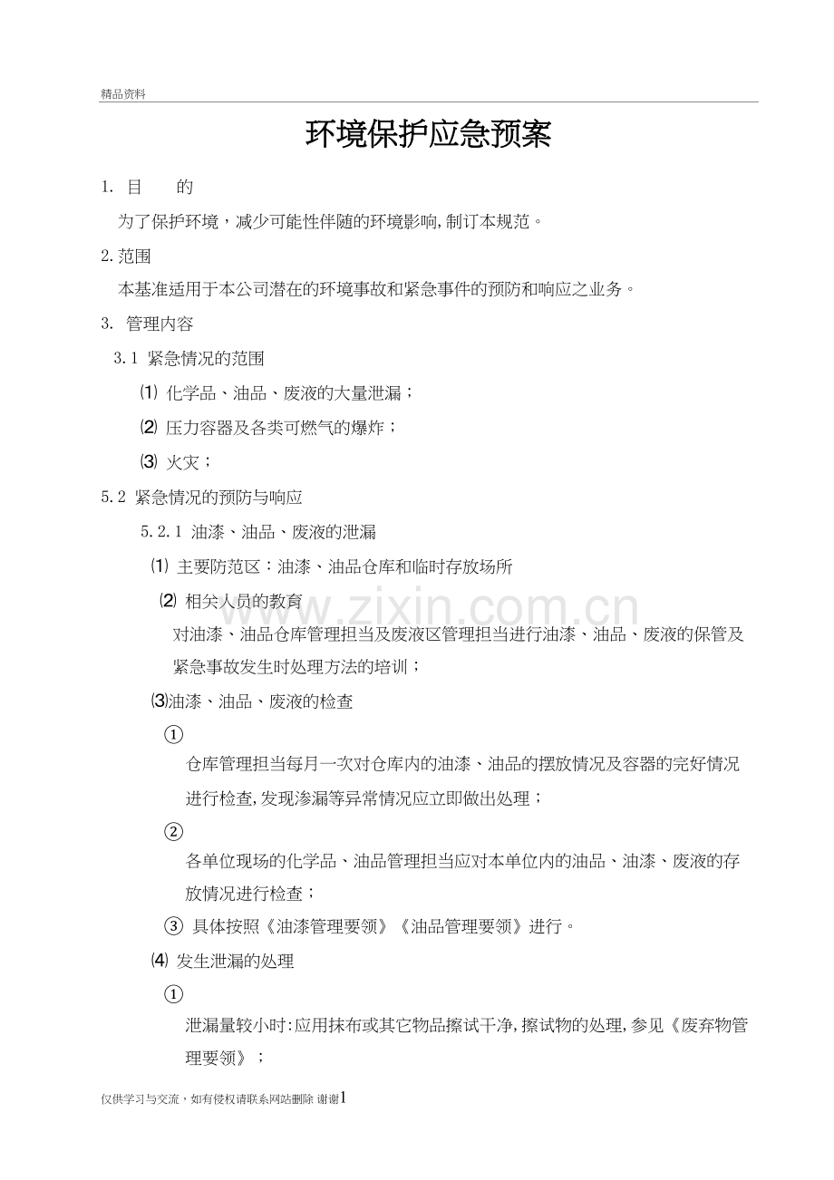 环境保护应急预案演示教学.doc_第2页