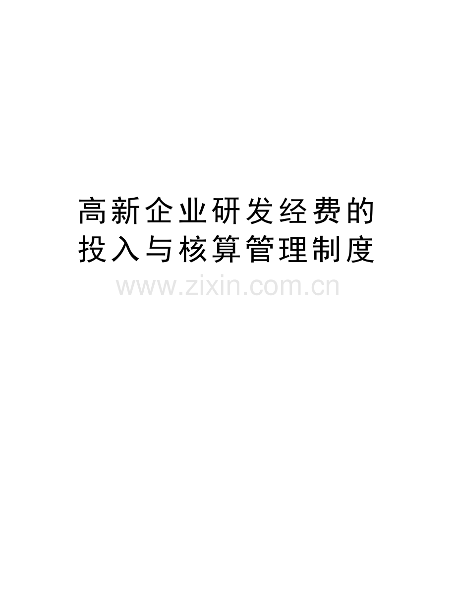 高新企业研发经费的投入与核算管理制度复习课程.doc_第1页