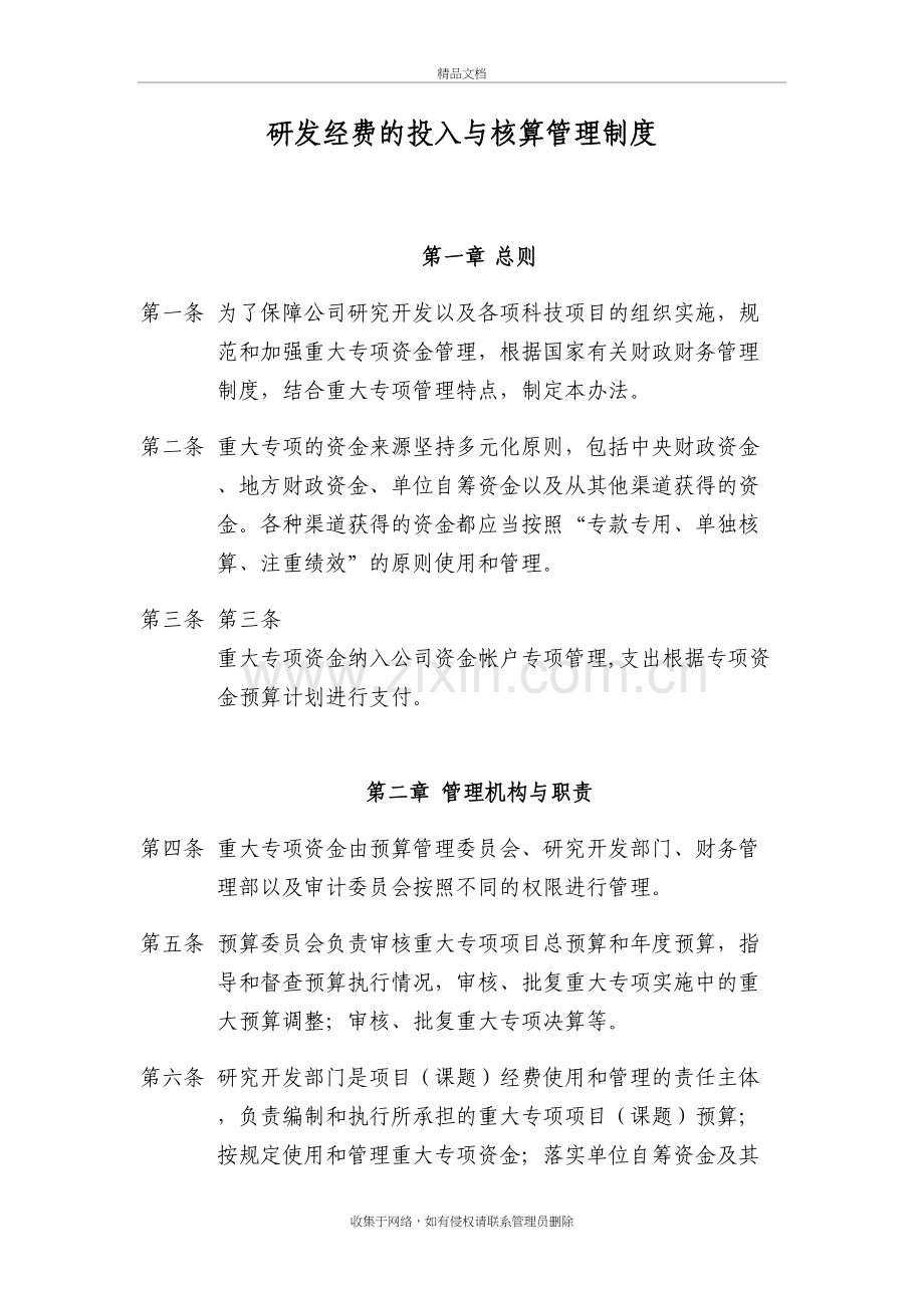 高新企业研发经费的投入与核算管理制度复习课程.doc_第2页