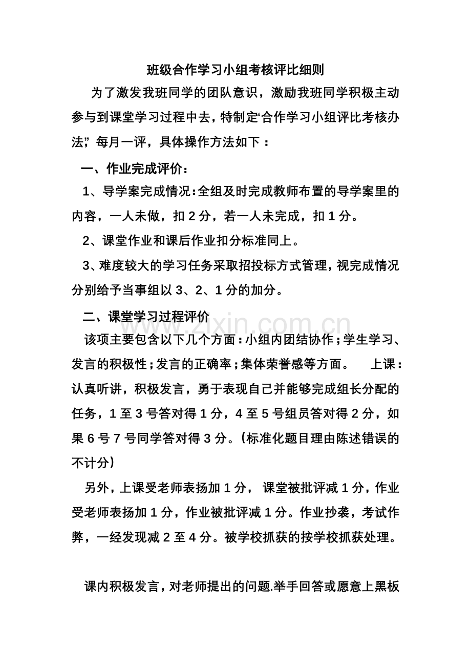 班级合作学习小组考核评比细则教学内容.doc_第1页