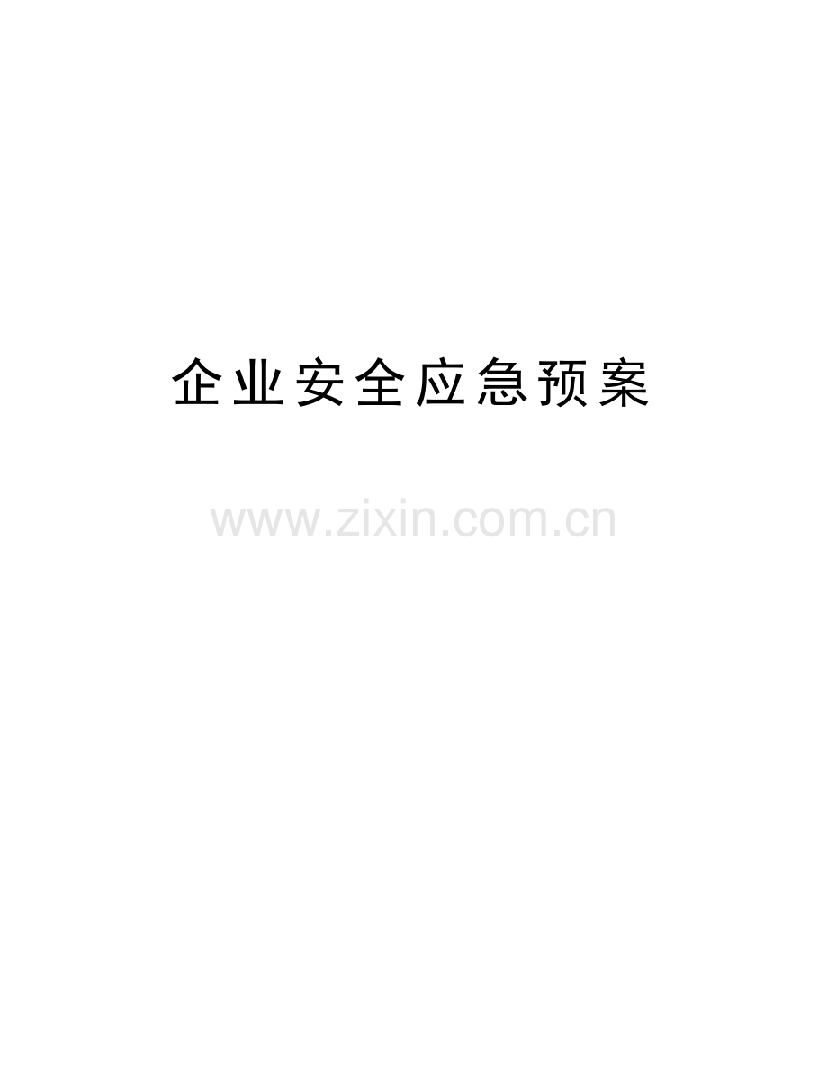 企业安全应急预案教学文案.doc_第1页