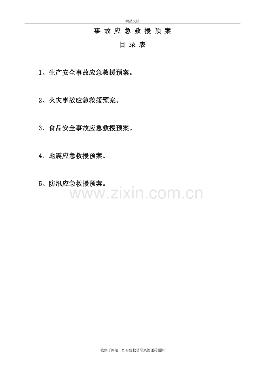 企业安全应急预案教学文案.doc_第2页