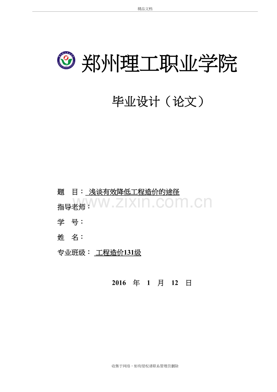 浅谈有效降低工程造价的途径说课材料.doc_第2页