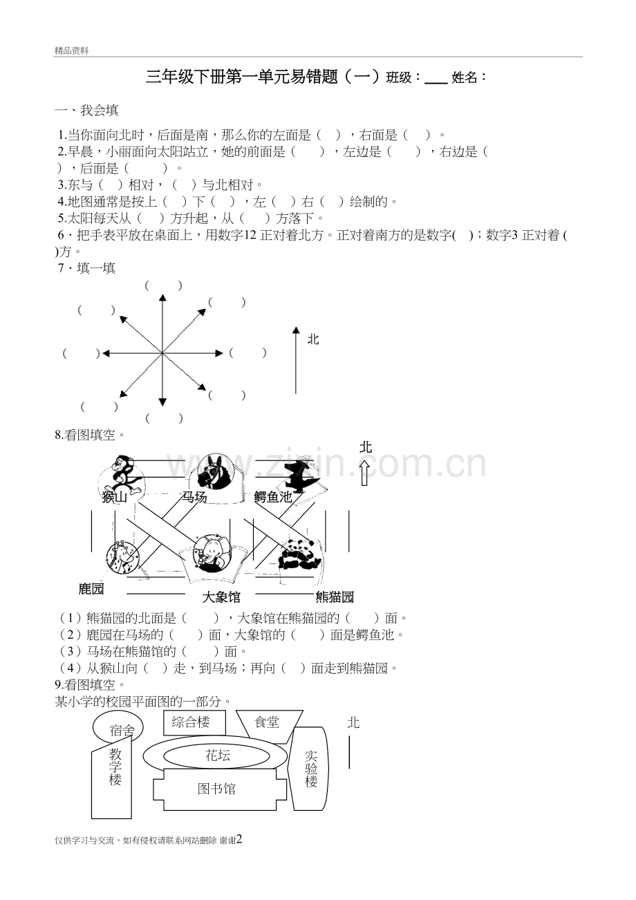 人教版三年级下册数学第一单元易错题集知识讲解.doc_第2页