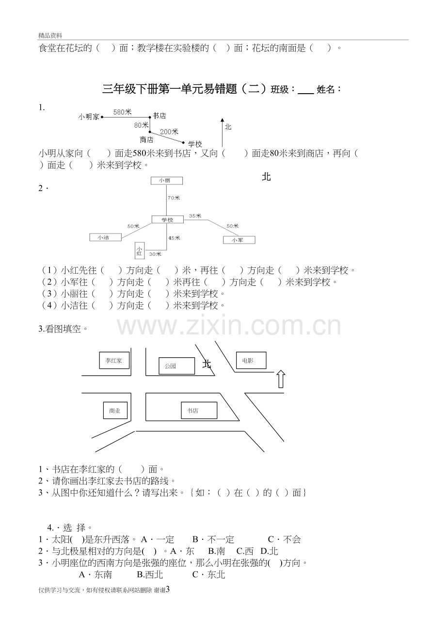 人教版三年级下册数学第一单元易错题集知识讲解.doc_第3页