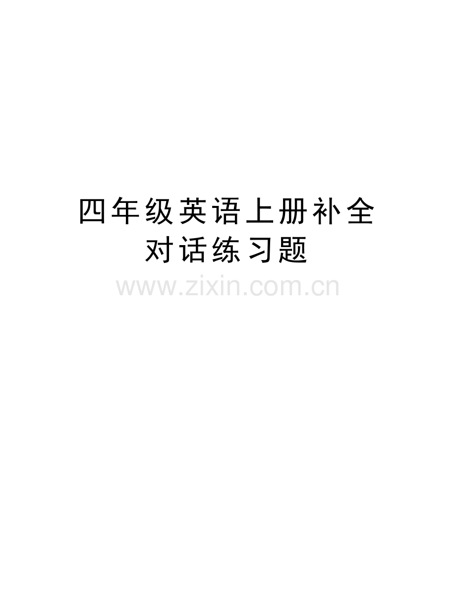 四年级英语上册补全对话练习题教案资料.doc_第1页