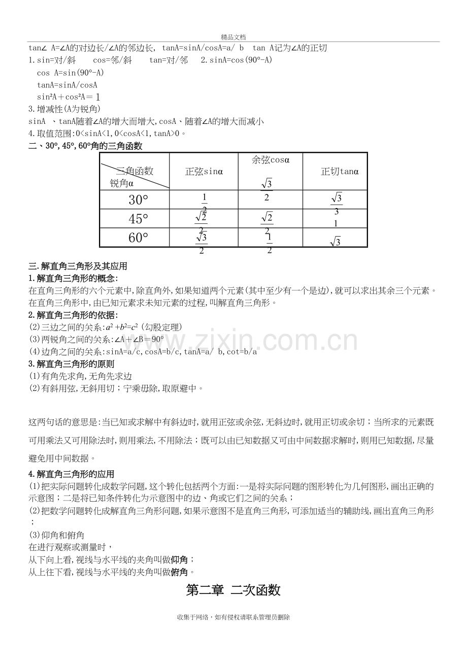 (鲁教版初四)九年级上下册数学知识点汇总复习进程.doc_第3页