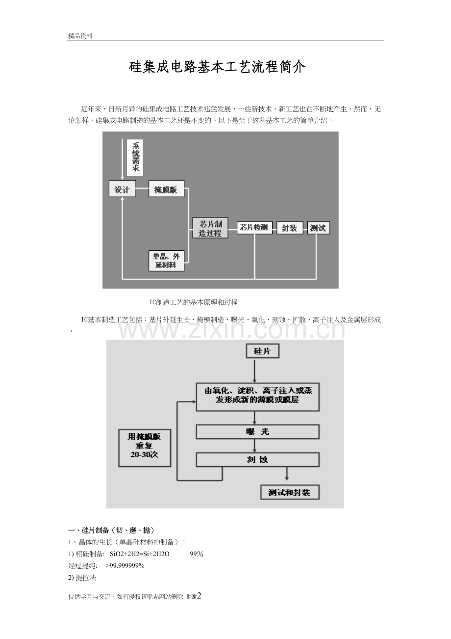 硅集成电路基本工艺流程简介教学文案.doc_第2页