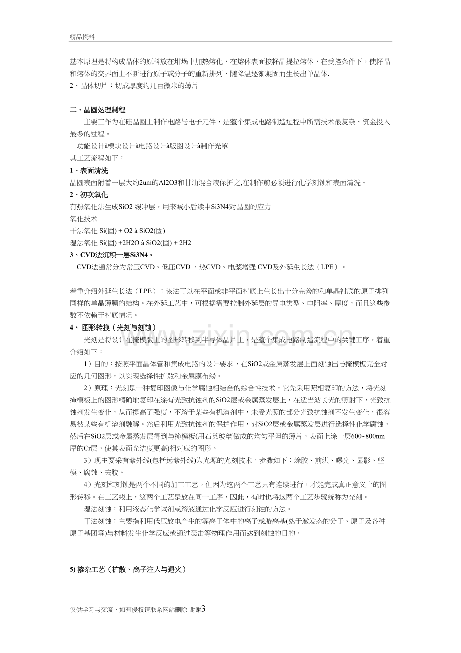 硅集成电路基本工艺流程简介教学文案.doc_第3页