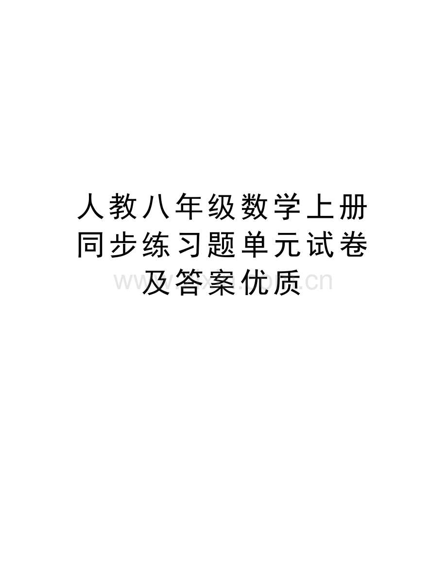 人教八年级数学上册同步练习题单元试卷及答案优质上课讲义.docx_第1页