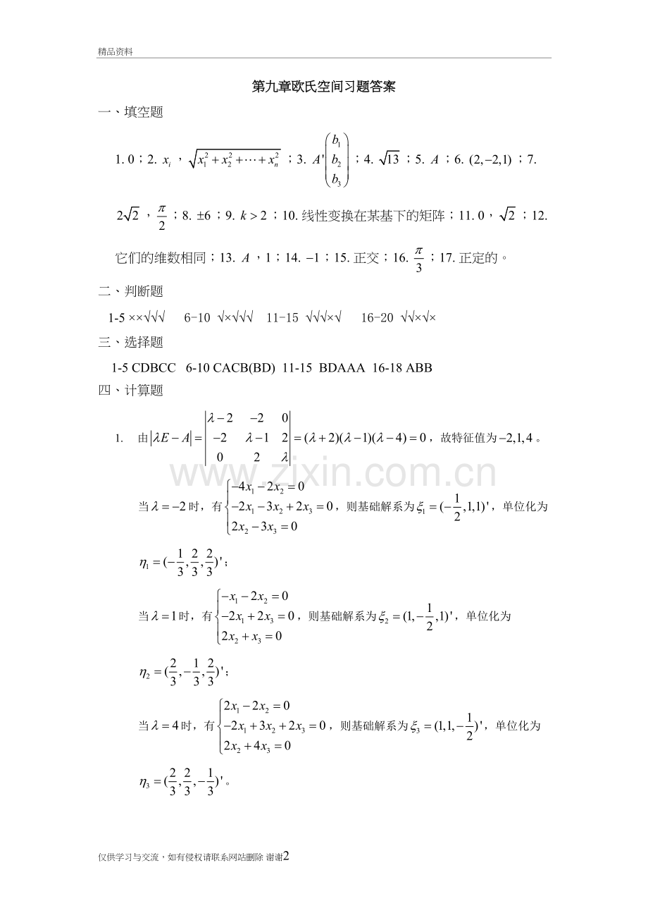 第九章欧氏空间习题答案教学内容.doc_第2页