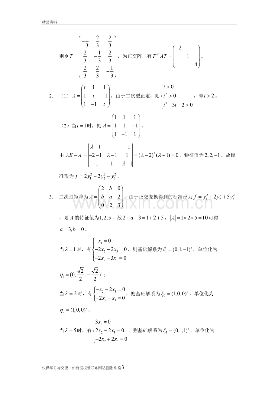 第九章欧氏空间习题答案教学内容.doc_第3页