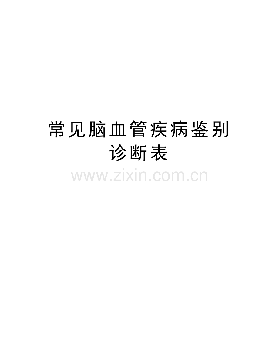 常见脑血管疾病鉴别诊断表word版本.doc_第1页