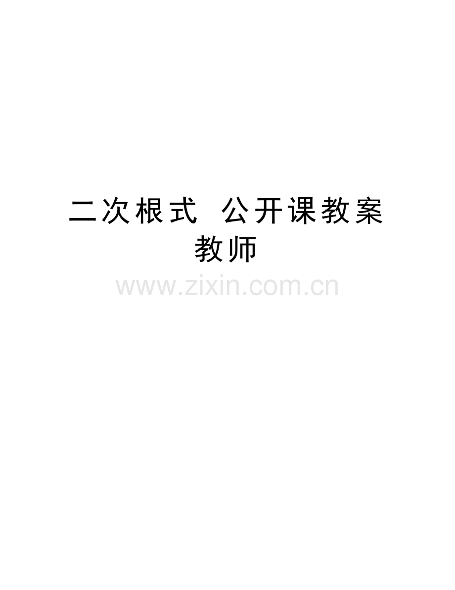 二次根式-公开课教案--教师教学内容.doc_第1页