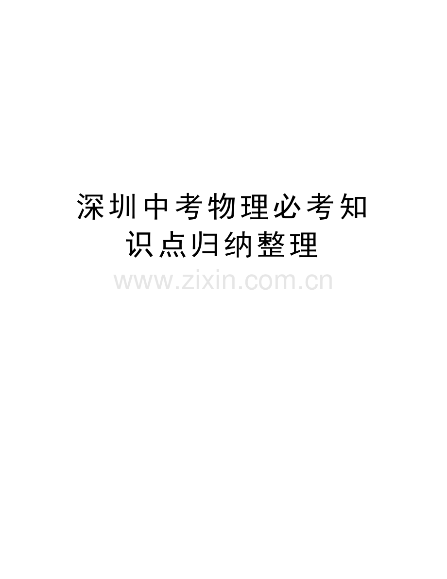 深圳中考物理必考知识点归纳整理讲解学习.doc_第1页