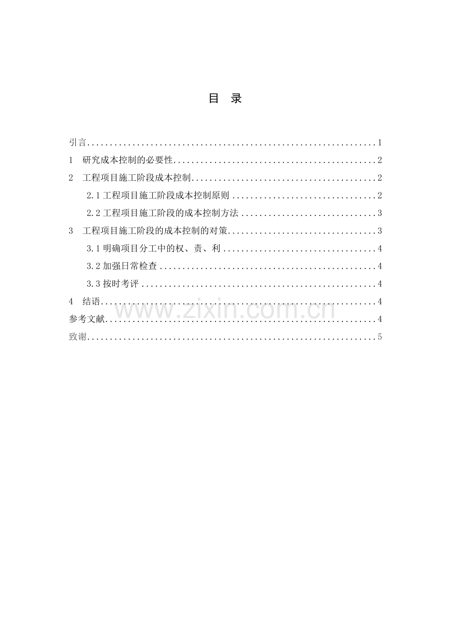 浅谈控制工程项目成本的思路和对策教程文件.docx_第1页