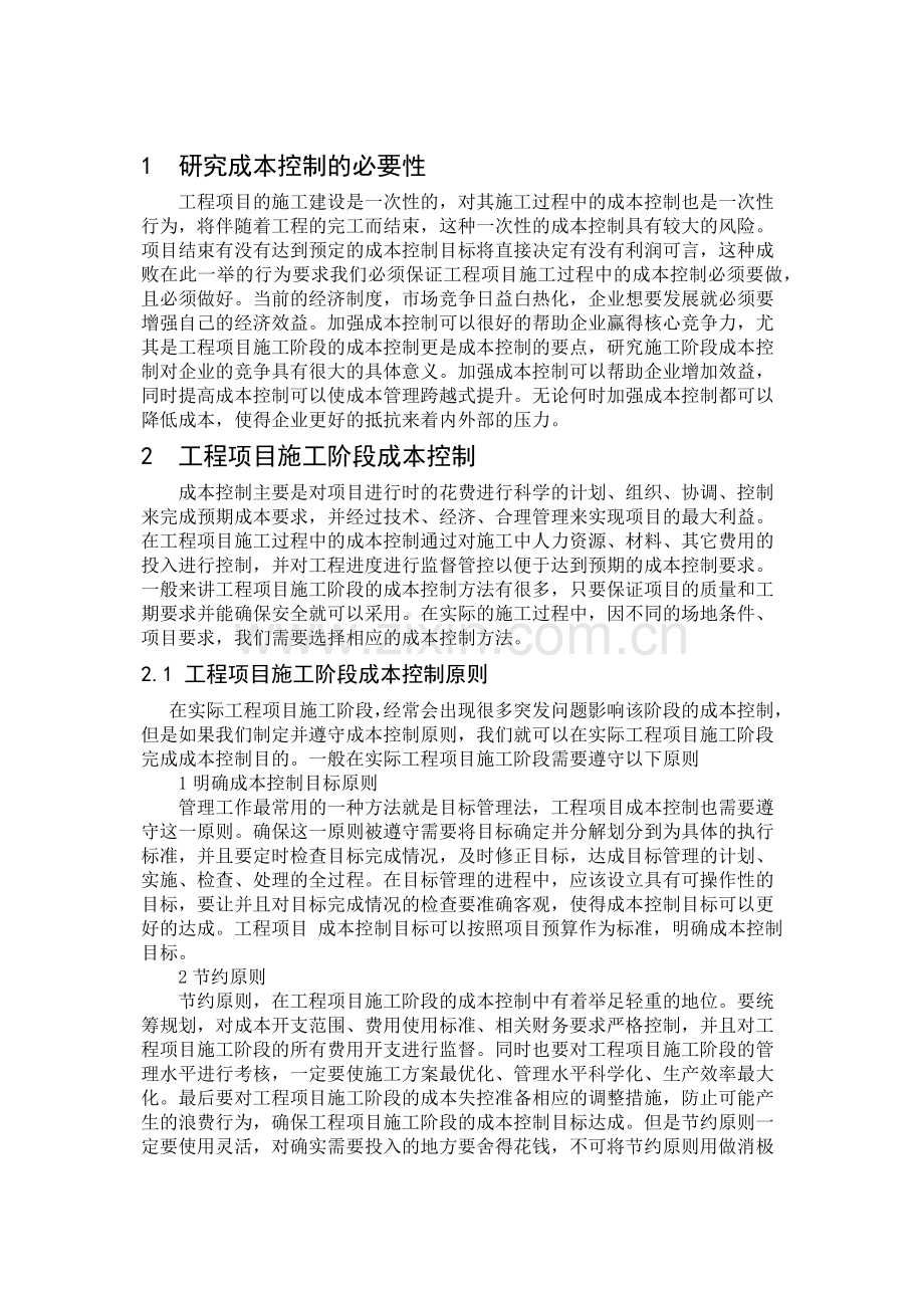 浅谈控制工程项目成本的思路和对策教程文件.docx_第3页