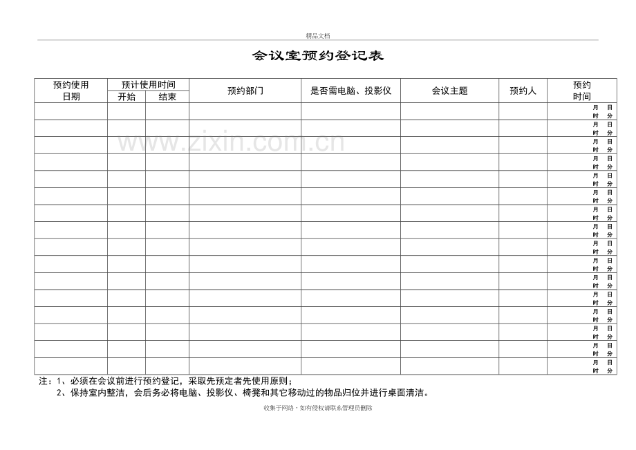 会议室预约登记表讲课稿.doc_第2页