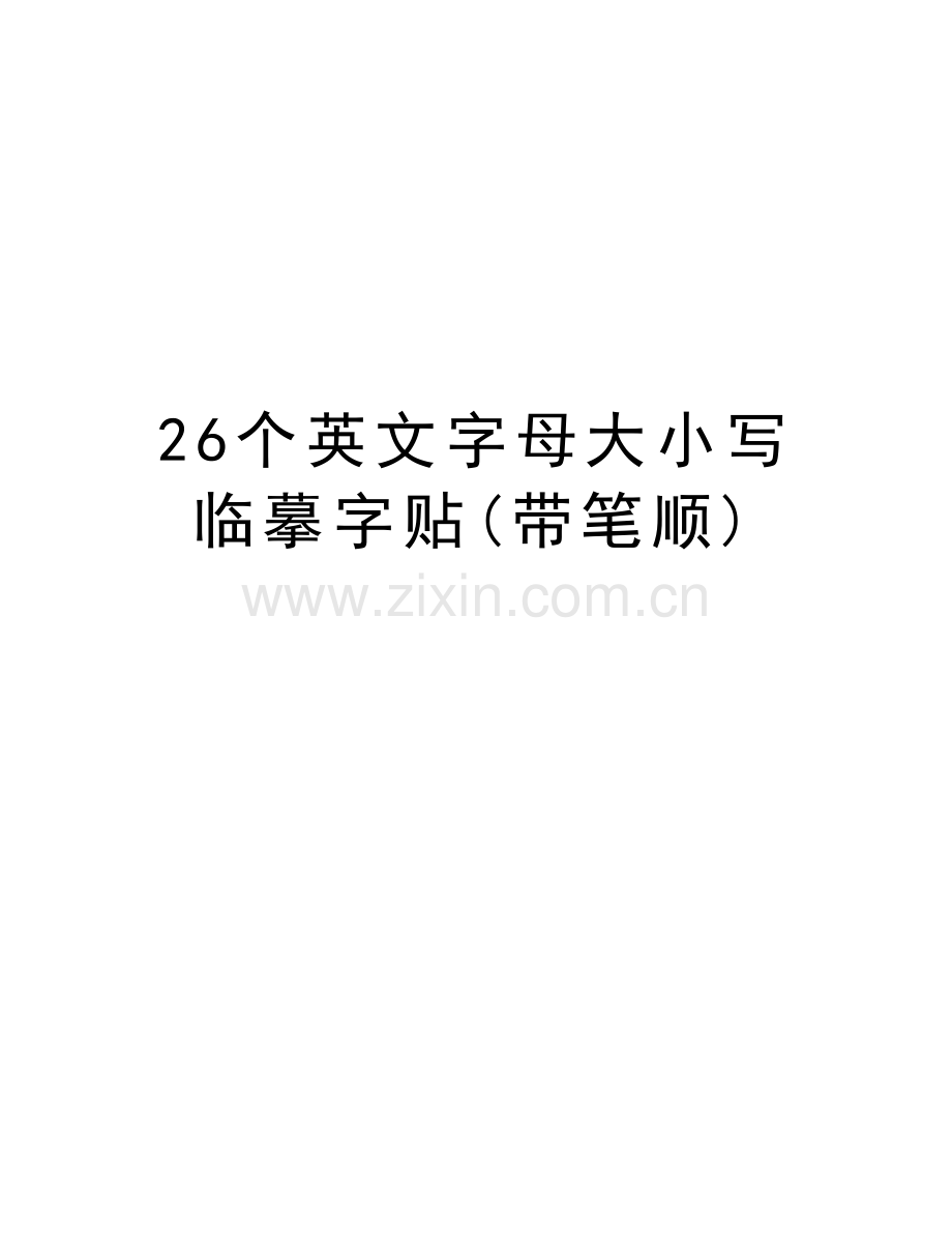 26个英文字母大小写临摹字贴(带笔顺)备课讲稿.doc_第1页