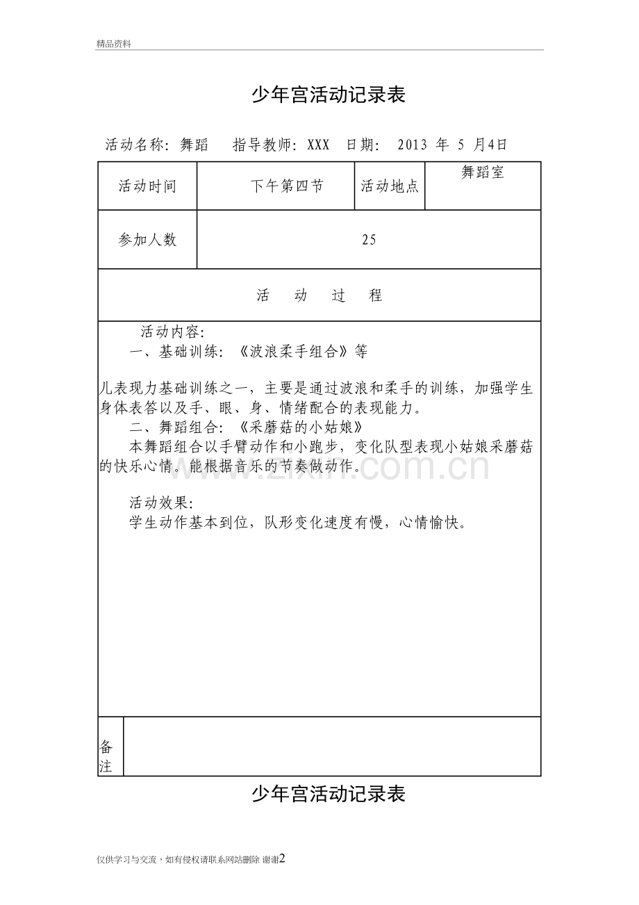 少年宫活动记录表--音乐教学提纲.doc_第2页