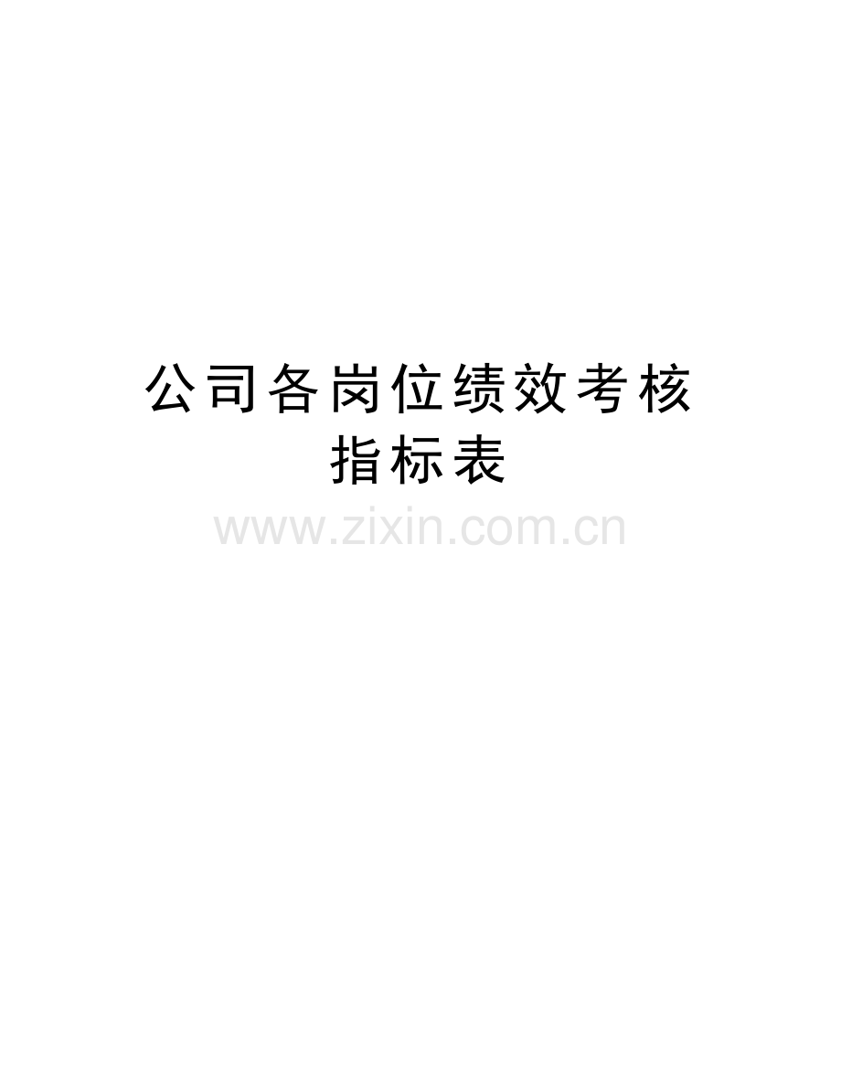 公司各岗位绩效考核指标表教学文案.doc_第1页