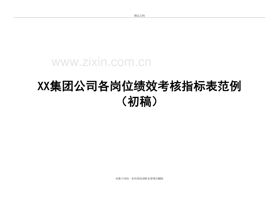 公司各岗位绩效考核指标表教学文案.doc_第2页