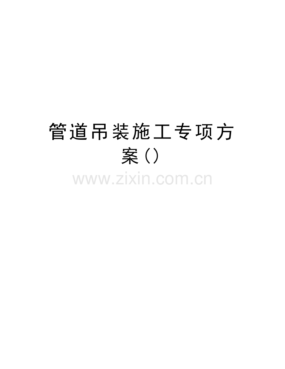 管道吊装施工专项方案教学提纲.docx_第1页