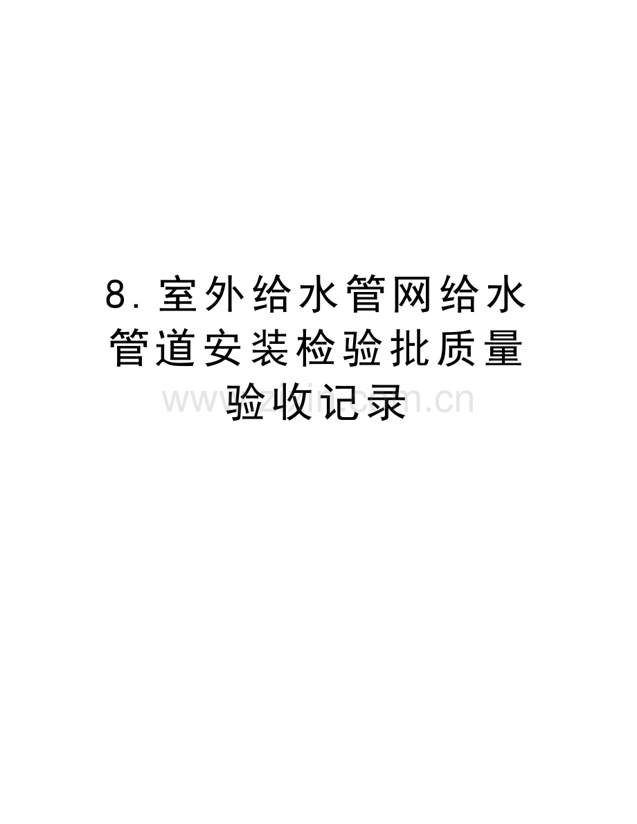 8.室外给水管网给水管道安装检验批质量验收记录教程文件.doc_第1页