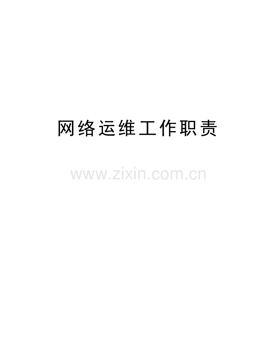 网络运维工作职责讲解学习.doc_第1页