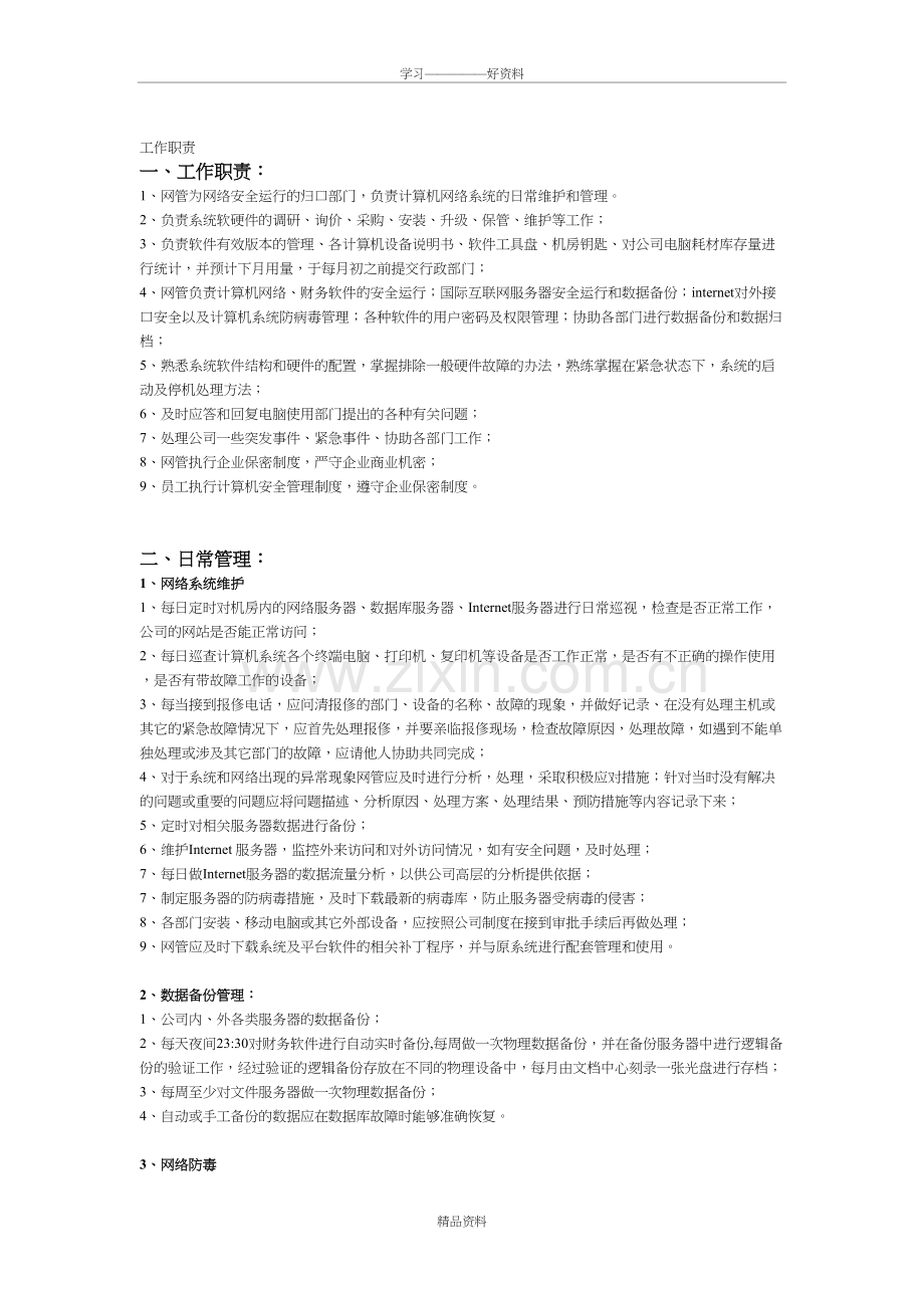 网络运维工作职责讲解学习.doc_第2页