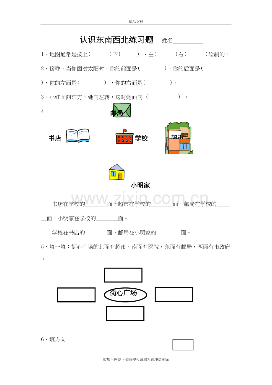 认识东南西北练习题讲解学习.doc_第2页