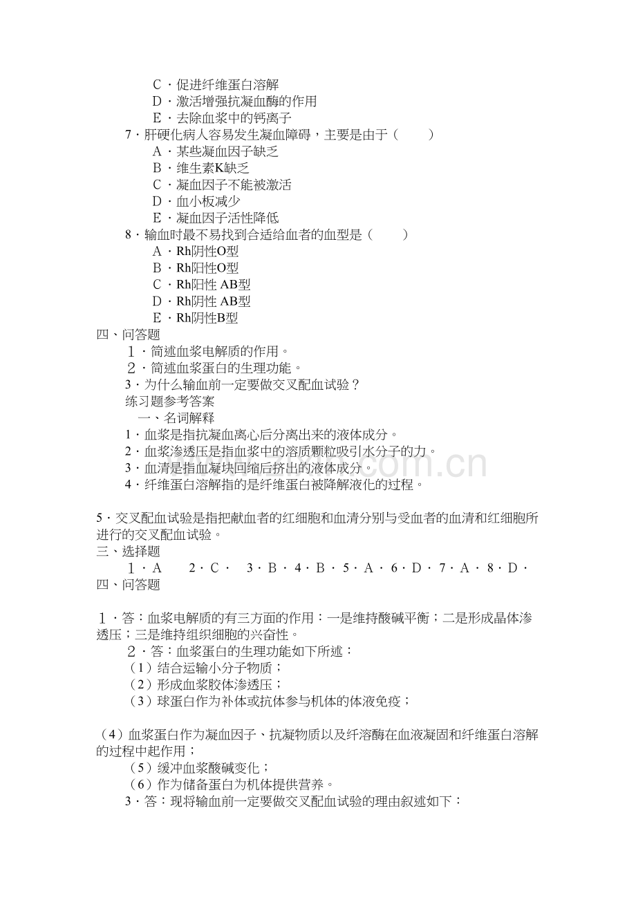 人体生理学-第三章-血液-练习题及答案doc资料.doc_第3页