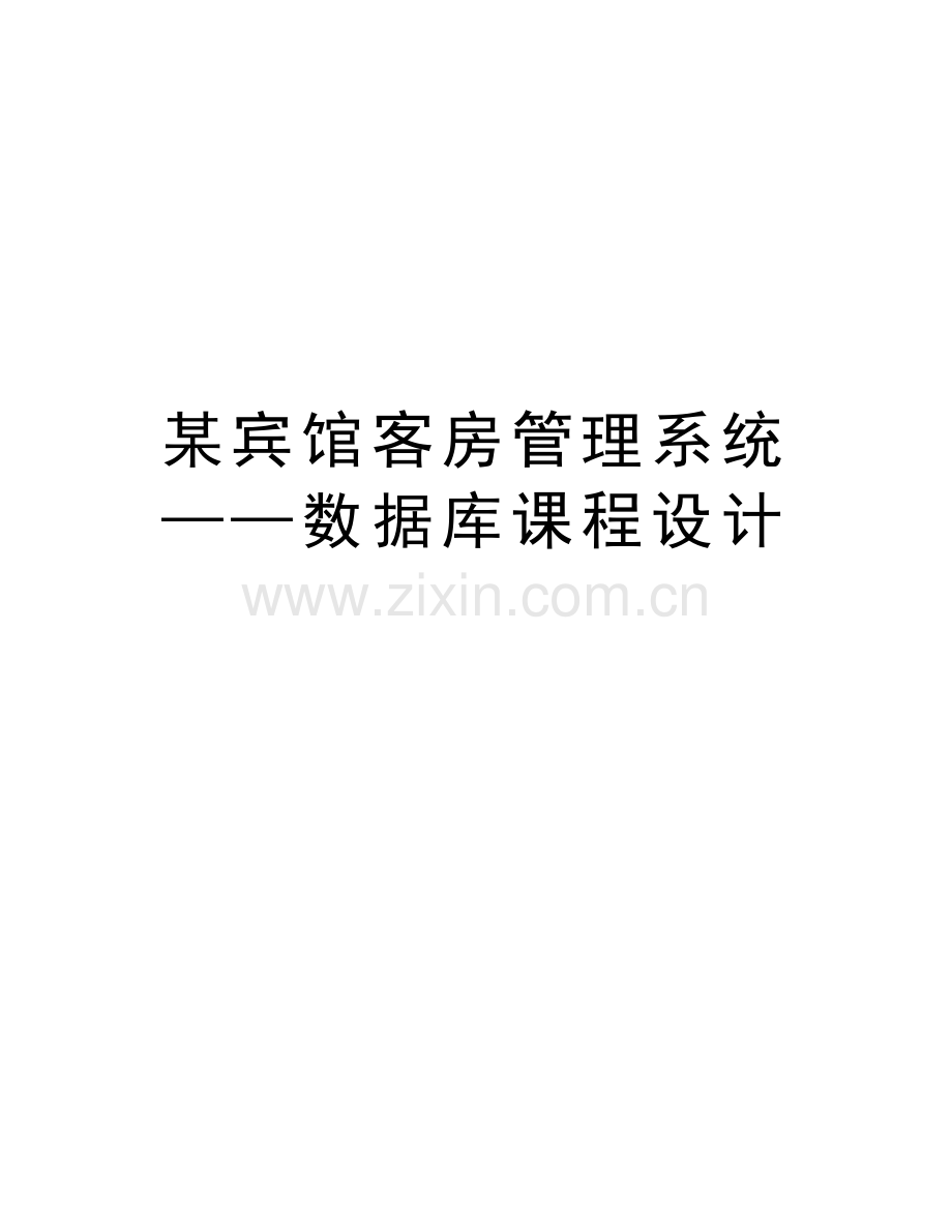 某宾馆客房管理系统——数据库课程设计讲课稿.doc_第1页