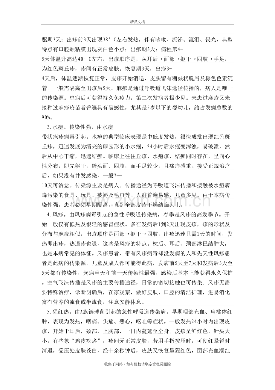 “传染病预防”主题班会说课讲解.doc_第3页