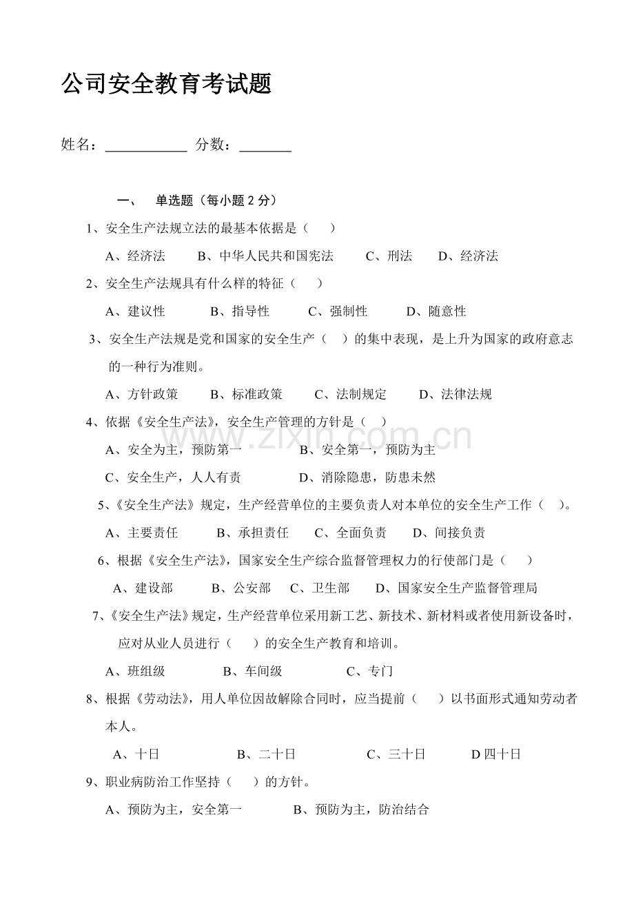 三级安全教育考试题说课材料.doc_第1页