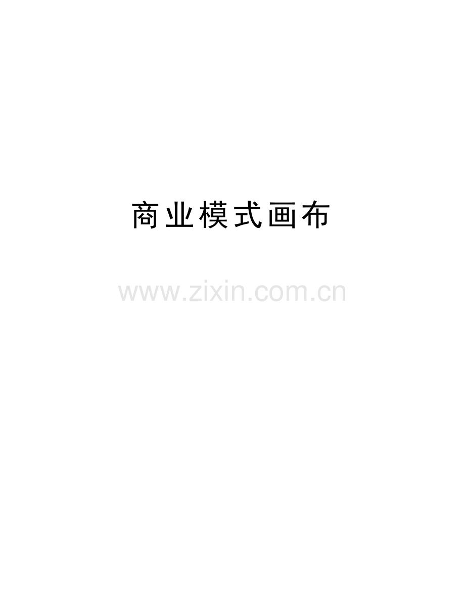 商业模式画布备课讲稿.doc_第1页