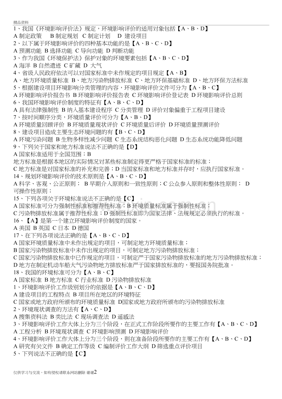 环境影响评价名词解释、填空与选择培训讲学.doc_第2页