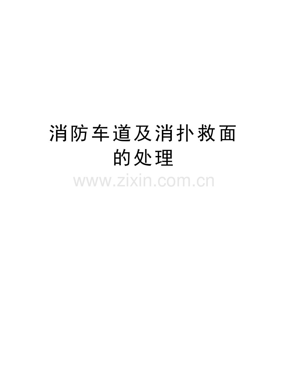 消防车道及消扑救面的处理教学文案.doc_第1页