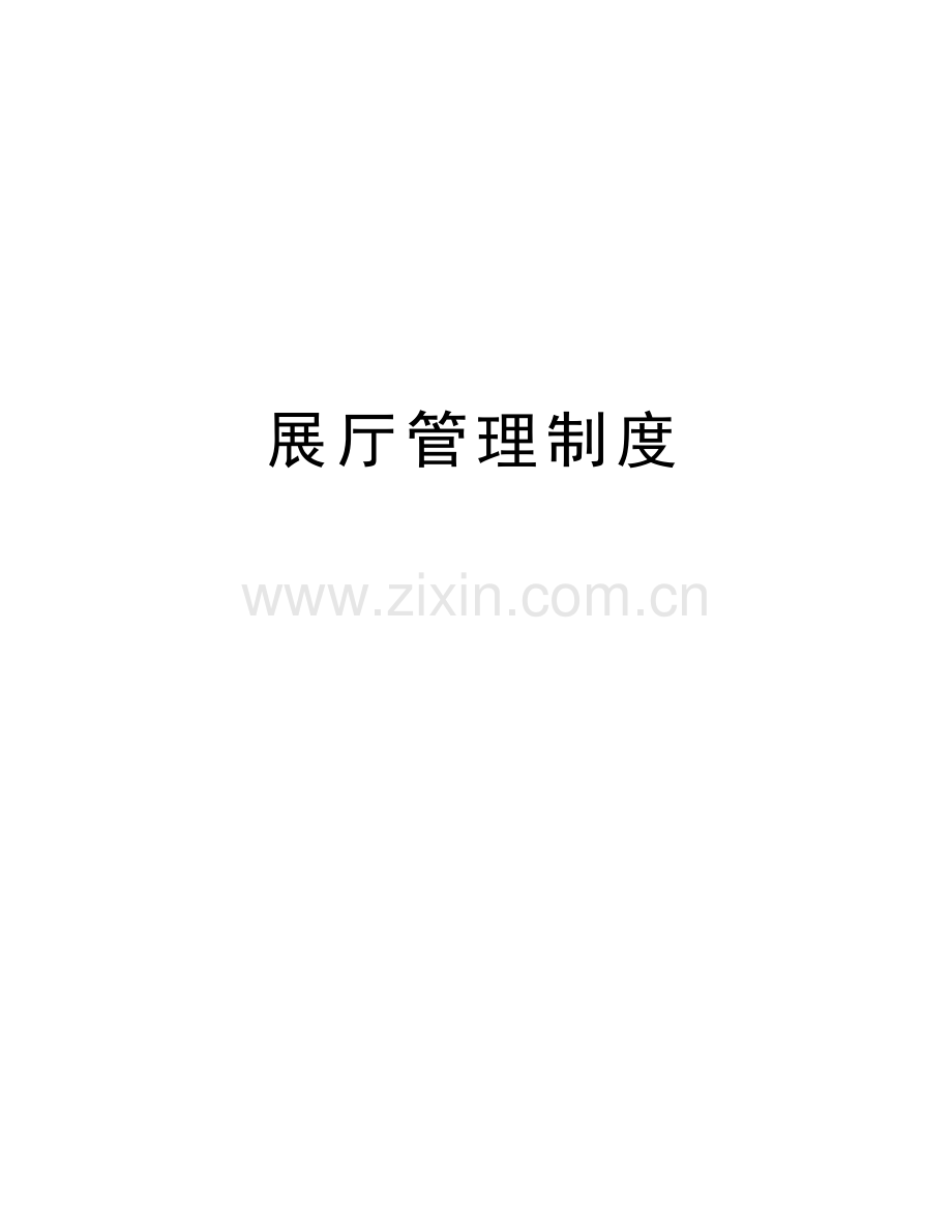 展厅管理制度复习课程.doc_第1页