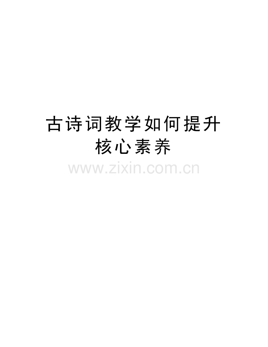 古诗词教学如何提升核心素养知识分享.doc_第1页