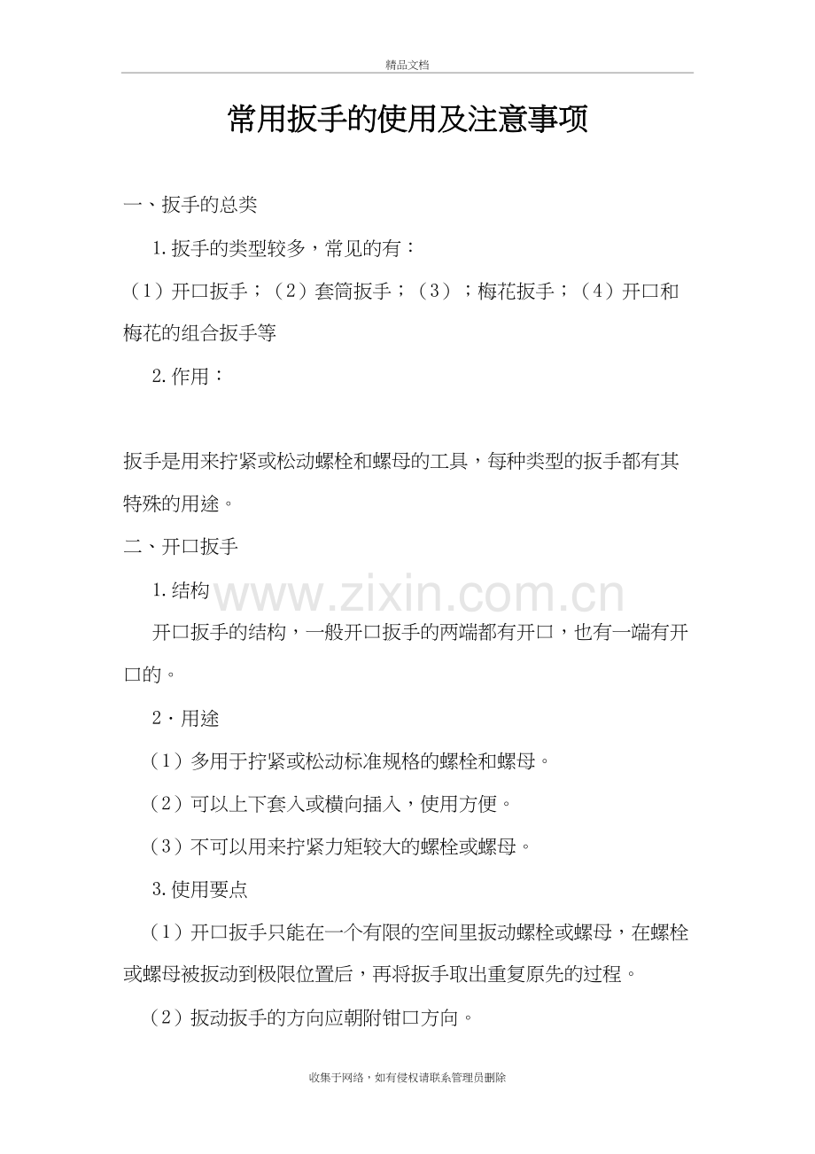 扳手类工具的使用及注意事项教案资料.doc_第2页