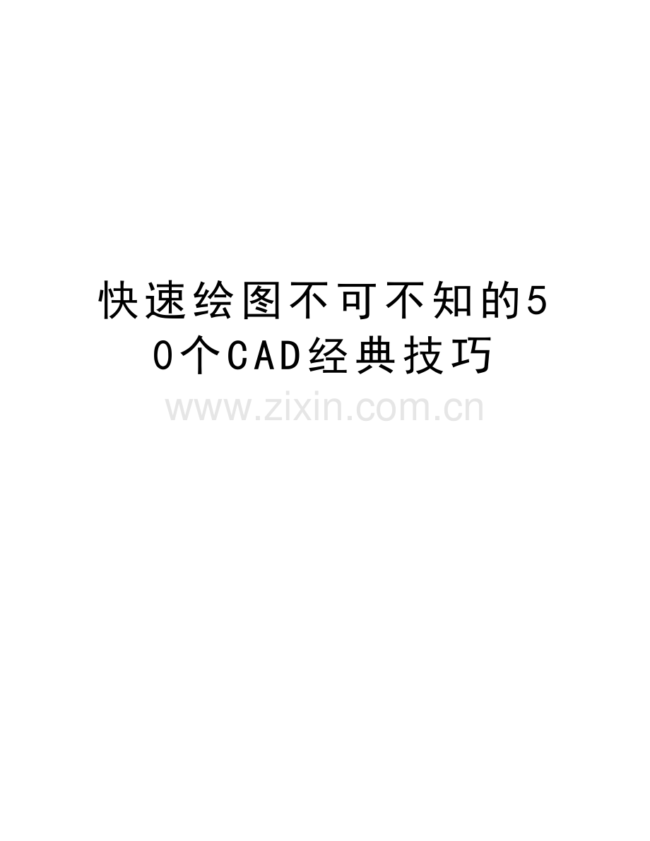 快速绘图不可不知的50个CAD经典技巧讲课教案.doc_第1页