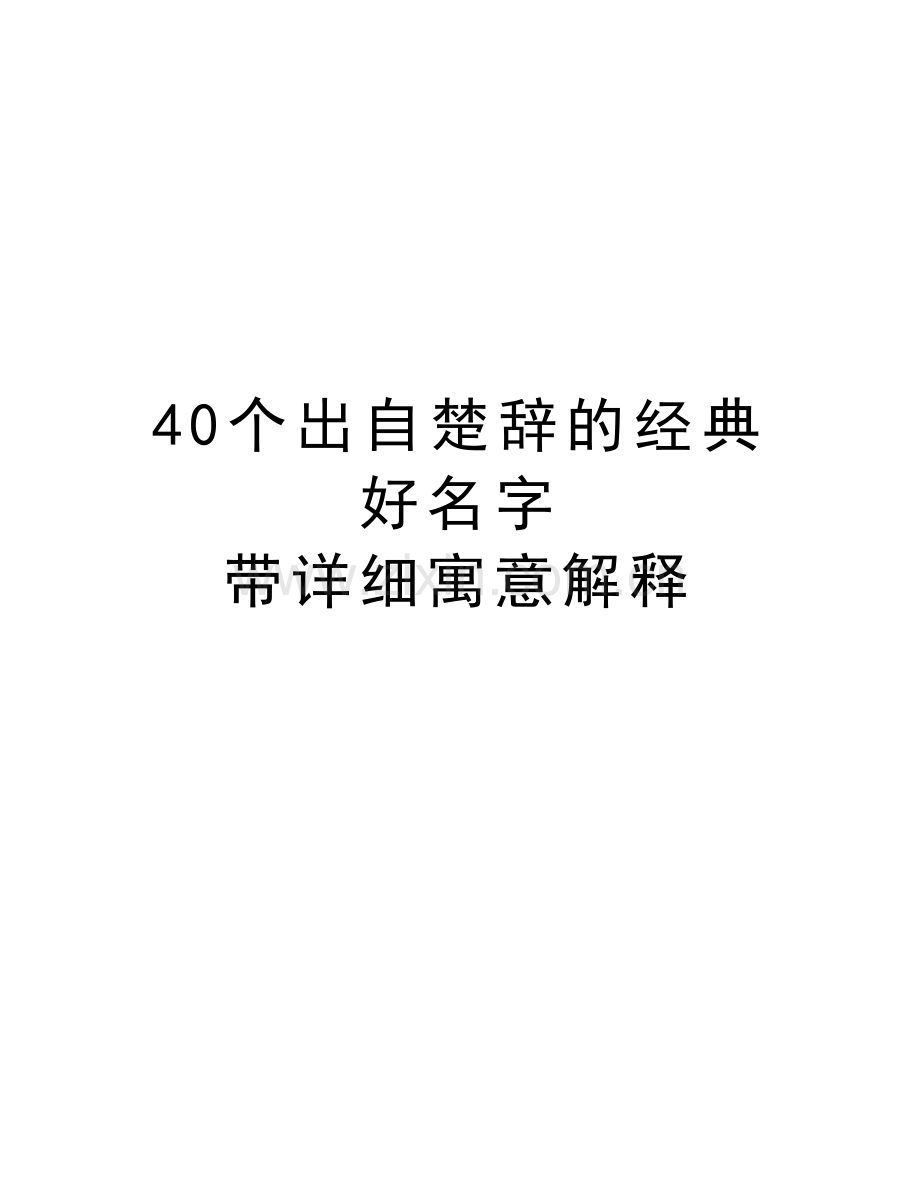 40个出自楚辞的经典好名字-带详细寓意解释教程文件.doc_第1页