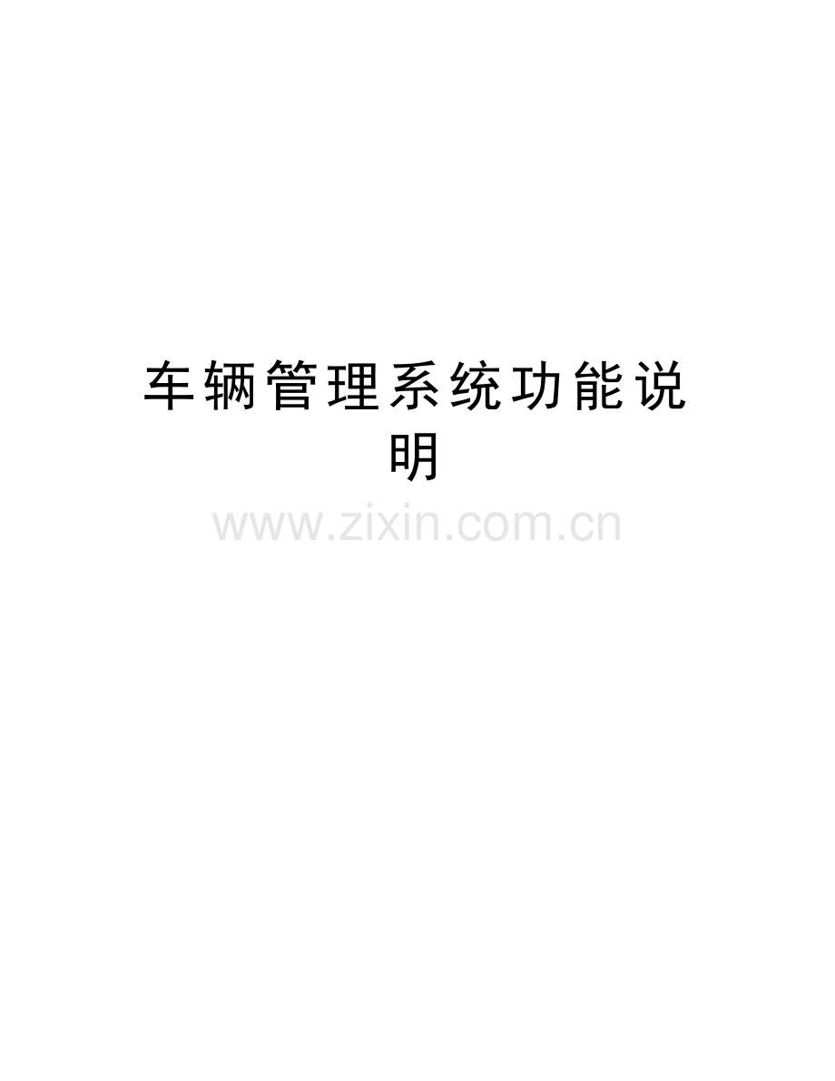 车辆管理系统功能说明资料讲解.doc_第1页