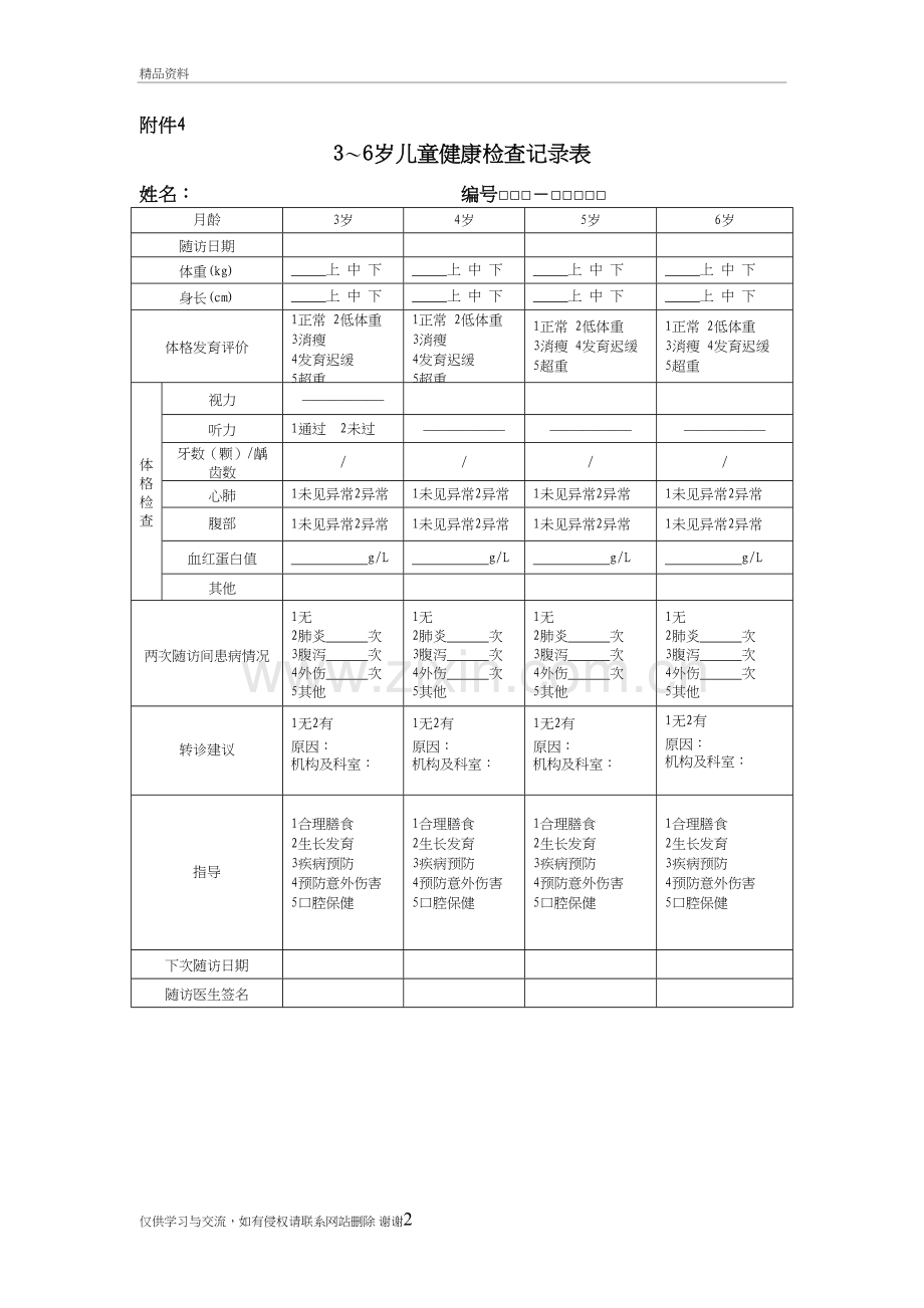 3～6岁儿童健康检查记录表复习进程.doc_第2页