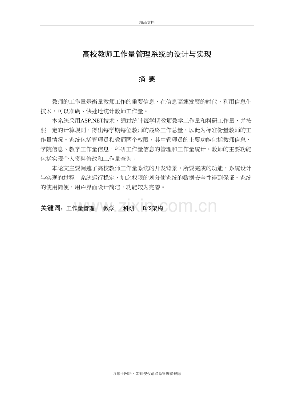 高校教师工作量管理系统的设计与实现教学提纲.doc_第3页