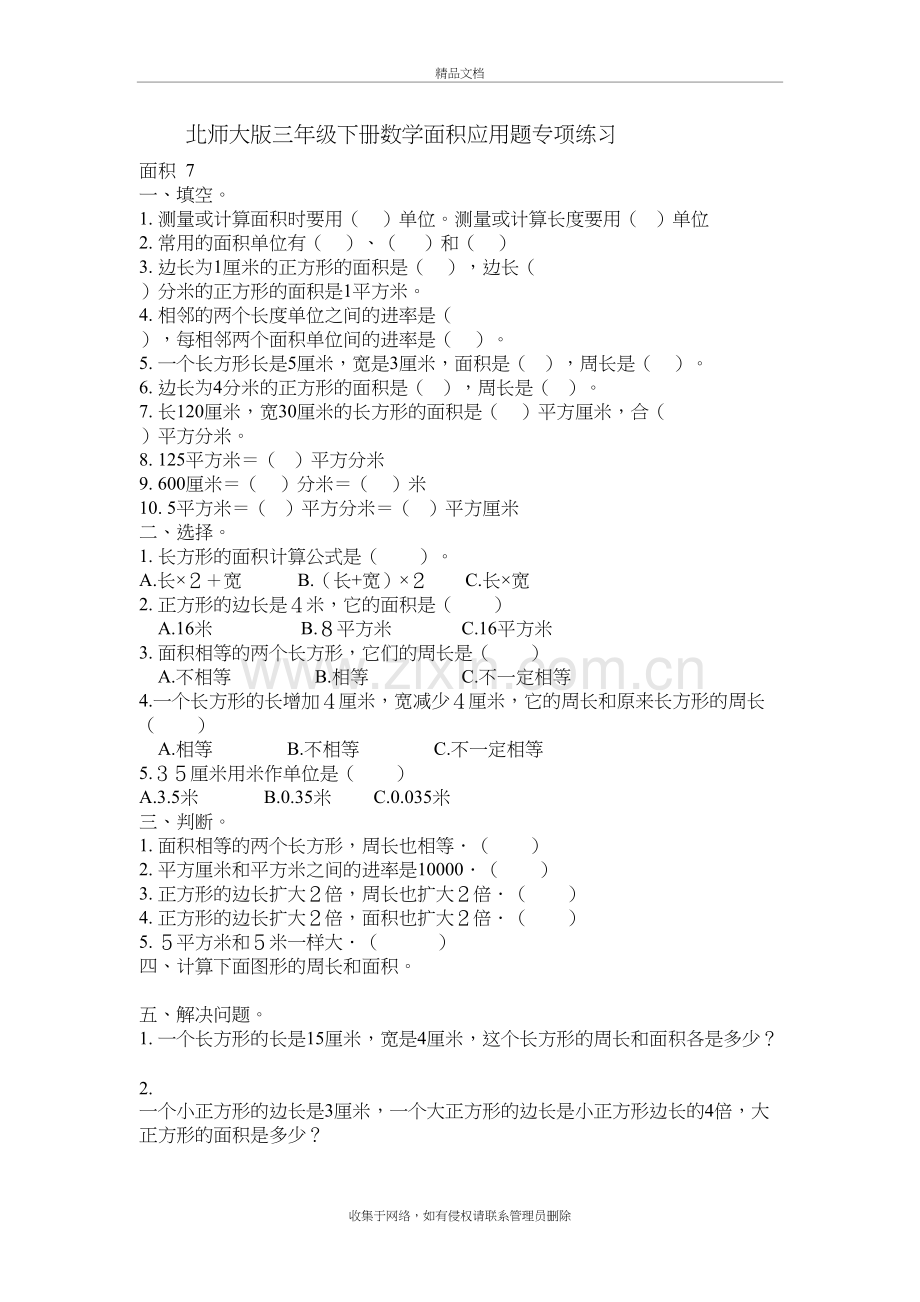 北师大版三年级下册数学面积应用题专项练习[1]复习课程.doc_第2页