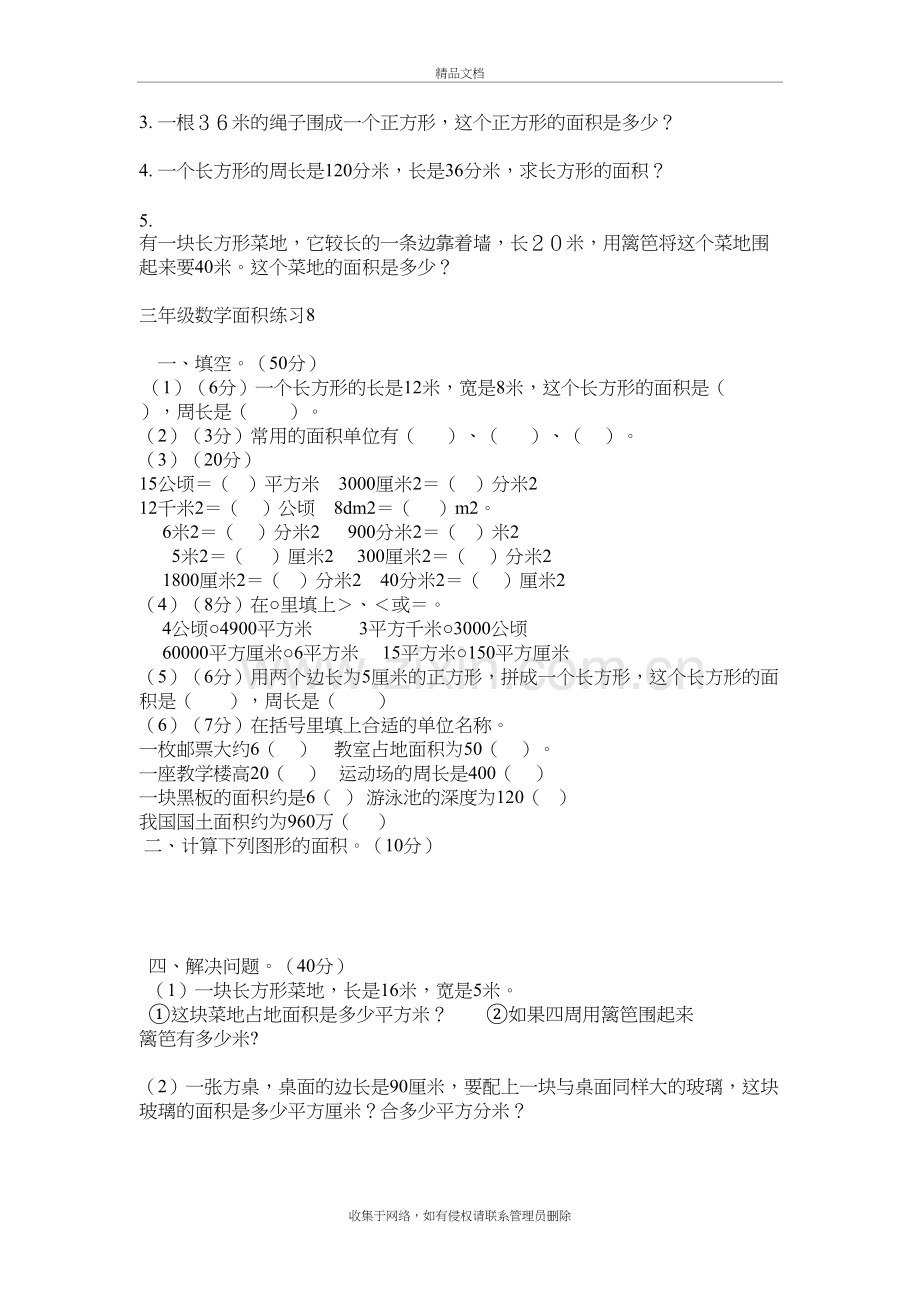 北师大版三年级下册数学面积应用题专项练习[1]复习课程.doc_第3页