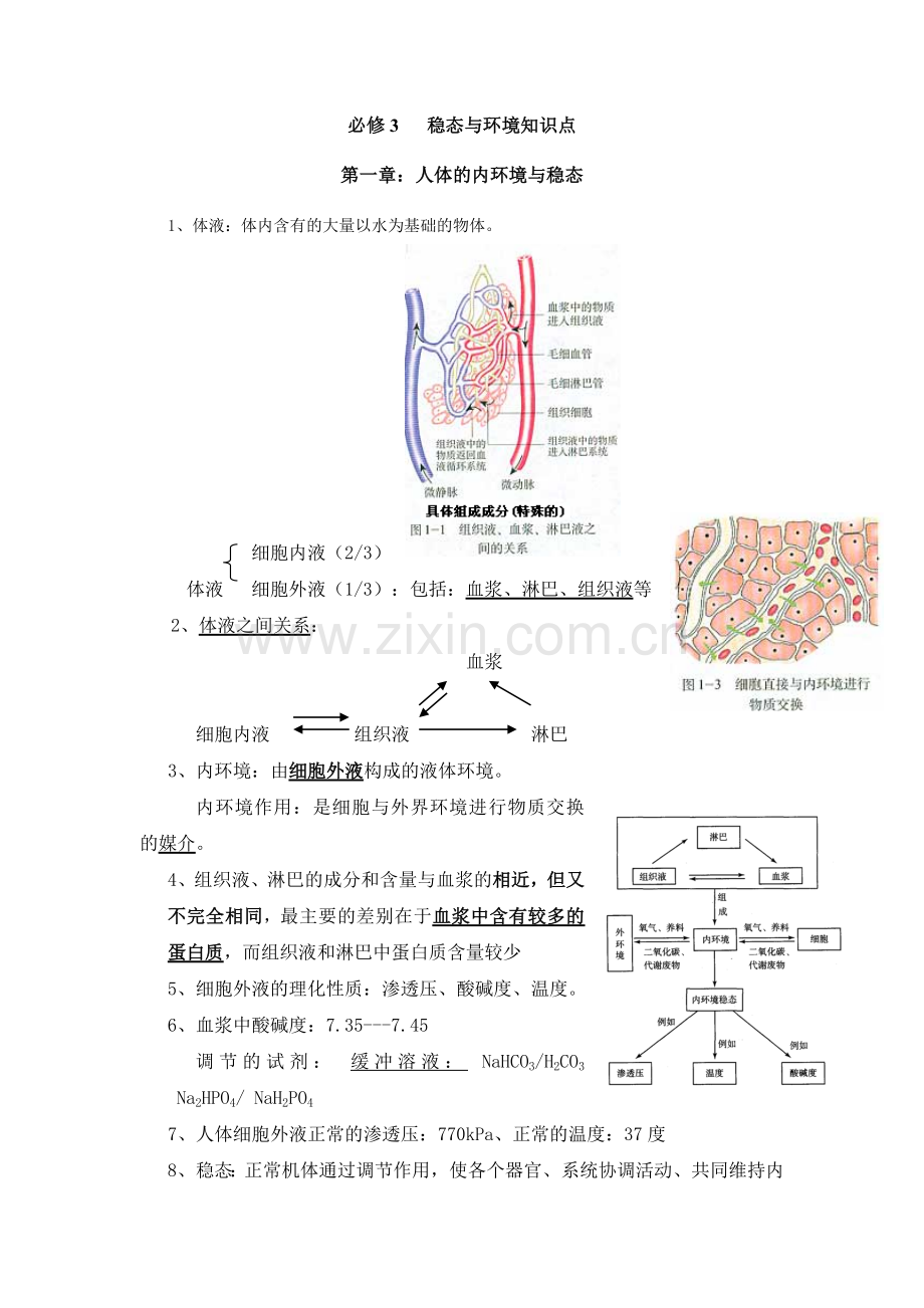 高中生物必修3知识点总结知识分享.doc_第1页